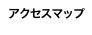 アクセスマップ