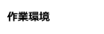 作業環境