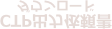 CTP出力依頼書
ダウンロード